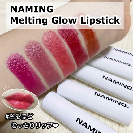 メルティング グロウ リップスティック/NAMING./口紅を使ったクチコミ(1枚目)