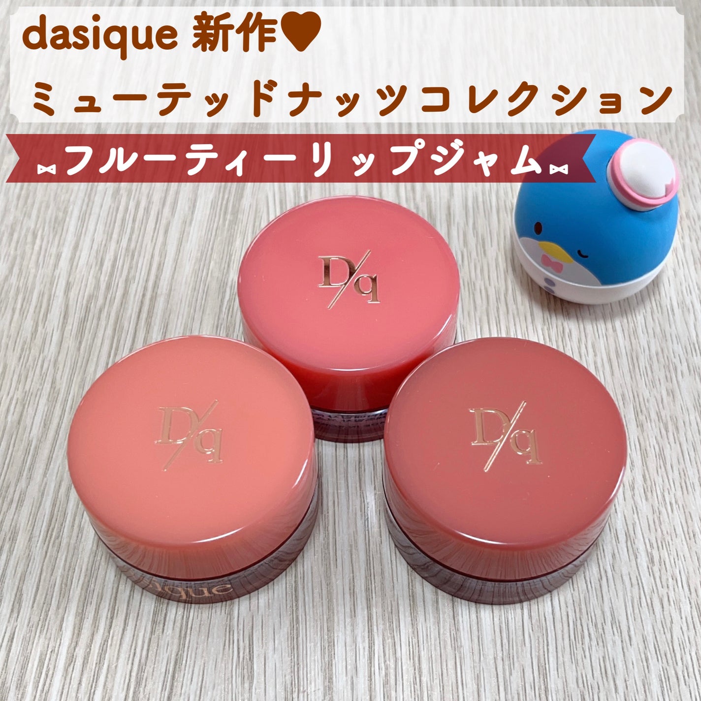 フルーティーリップジャム/dasique/リップバームを使ったクチコミ(1枚目)