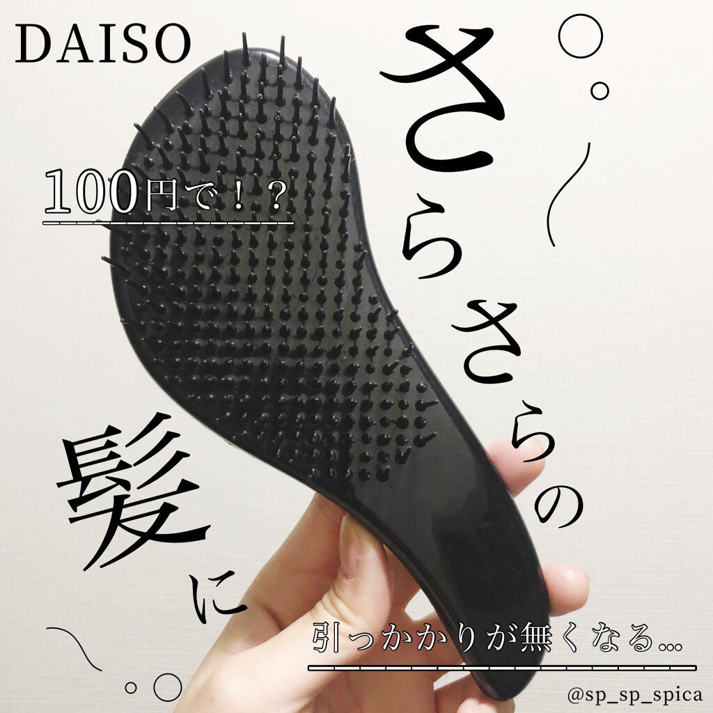 立体ヘアブラシ/DAISO/ヘアブラシを使ったクチコミ(1枚目)