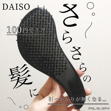 立体ヘアブラシ/DAISO/ヘアブラシを使ったクチコミ（1枚目）