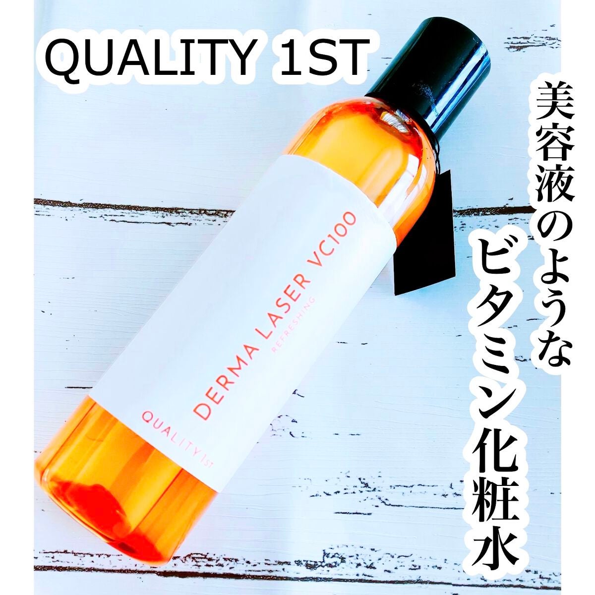 ダーマレーザー スーパーVC100ローション(さっぱり)/クオリティファースト/化粧水を使ったクチコミ(1枚目)