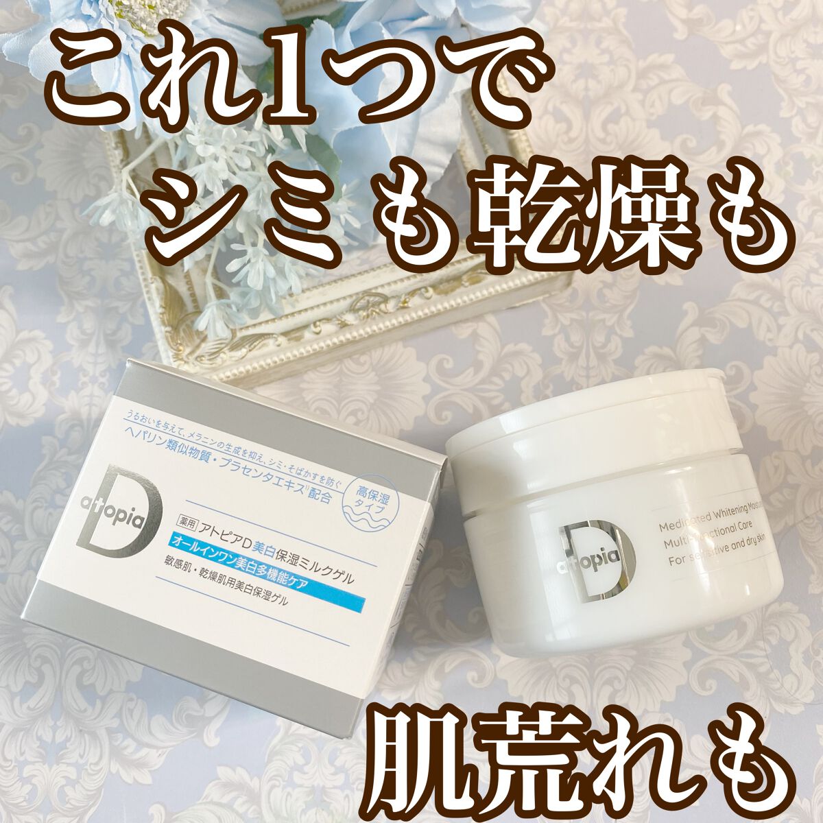 薬用アトピアD 美白保湿ミルクゲル/アトピアD/オールインワン化粧品を使ったクチコミ(1枚目)