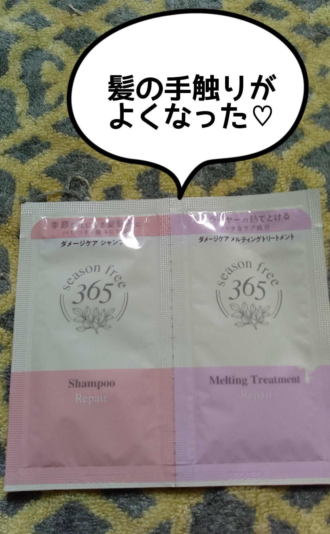 リペア シャンプー/メルティングトリートメント サシェセット 20g/season free 365/市販シャンプーを使ったクチコミ（1枚目）