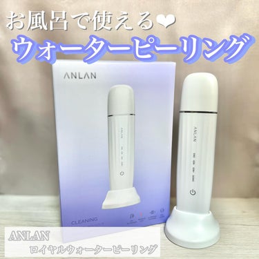 ANLAN ロイヤルウォーターピーリングのクチコミ「*
ANLAN
ロイヤルウォーターピーリング
3,980円(税込)
*
ANLAN初のIPX7.....」（1枚目）