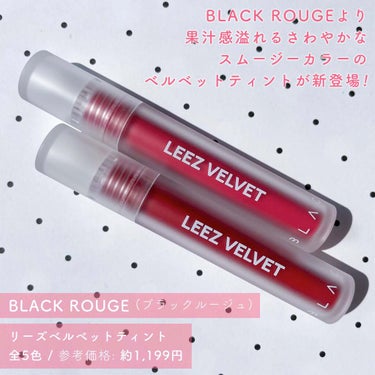 BLACK ROUGE リーズベルベットティントのクチコミ「⁡
⁡
⁡
▼果汁感溢れるスムージーティント登場🍹💕
【BLACK ROUGE / LEEZ .....」（2枚目）