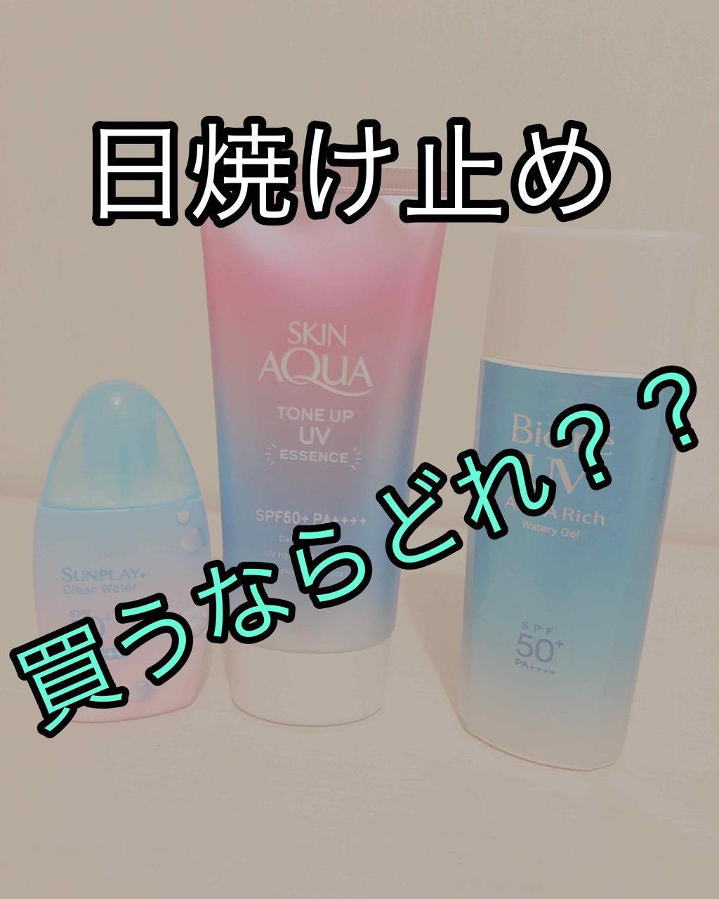 ビオレUV アクアリッチウォータリーエッセンス/ビオレ/日焼け止め・UVケアを使ったクチコミ（1枚目）