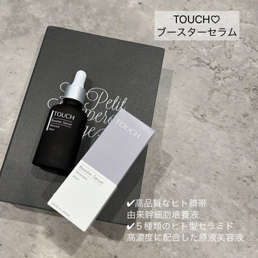 TOUCH TOUCHブースターセラムのクチコミ「TOUCH♡
ブースターセラム


高品質なヒト臍帯由来幹細胞培養液と、５種類のヒト型セラミド.....」（1枚目）