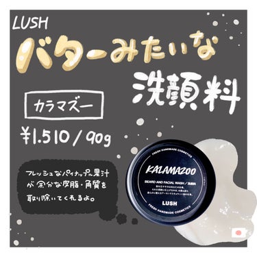 ラッシュ カラマズーのクチコミ「🧈マスク荒れに！バターみたいなとろける洗顔料🧈

LUSH カラマズー をご紹介します🐁

バ.....」（1枚目）