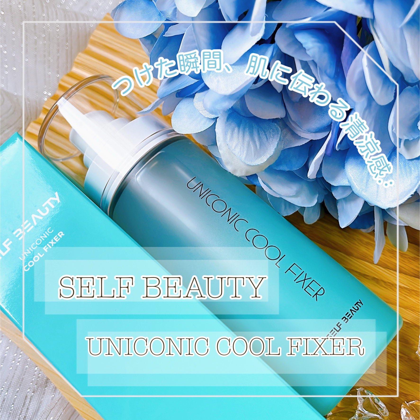 ユニコーンメイクアップクールフィックスミスト/SELF BEAUTY/フィックスミストを使ったクチコミ（1枚目）