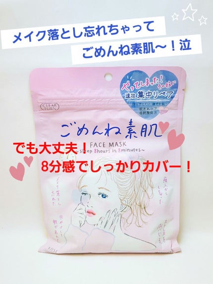 ごめんね素肌マスク/クリアターン/シートマスク・パックを使ったクチコミ(1枚目)