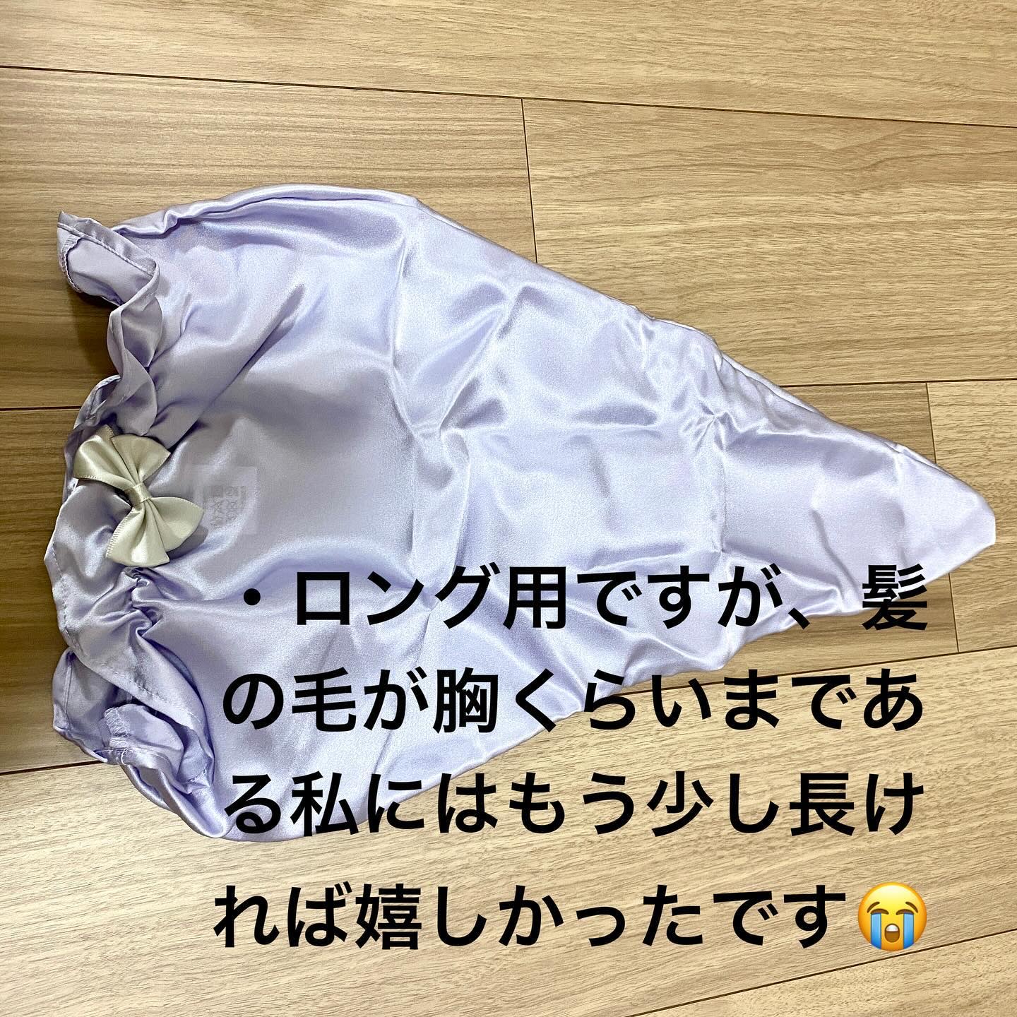 シルクシャイニーナイトキャップ for ロング/コジット/ヘアケアグッズを使ったクチコミ（2枚目）