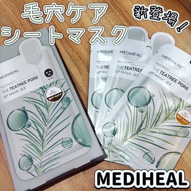 MEDIHEAL THE ティーツリー ポア APマスクJEXのクチコミ「【あのMEDIHEALから新登場！　“毛穴ケア”に特化したシートマスク】

「お肌のざらつき」.....」（1枚目）