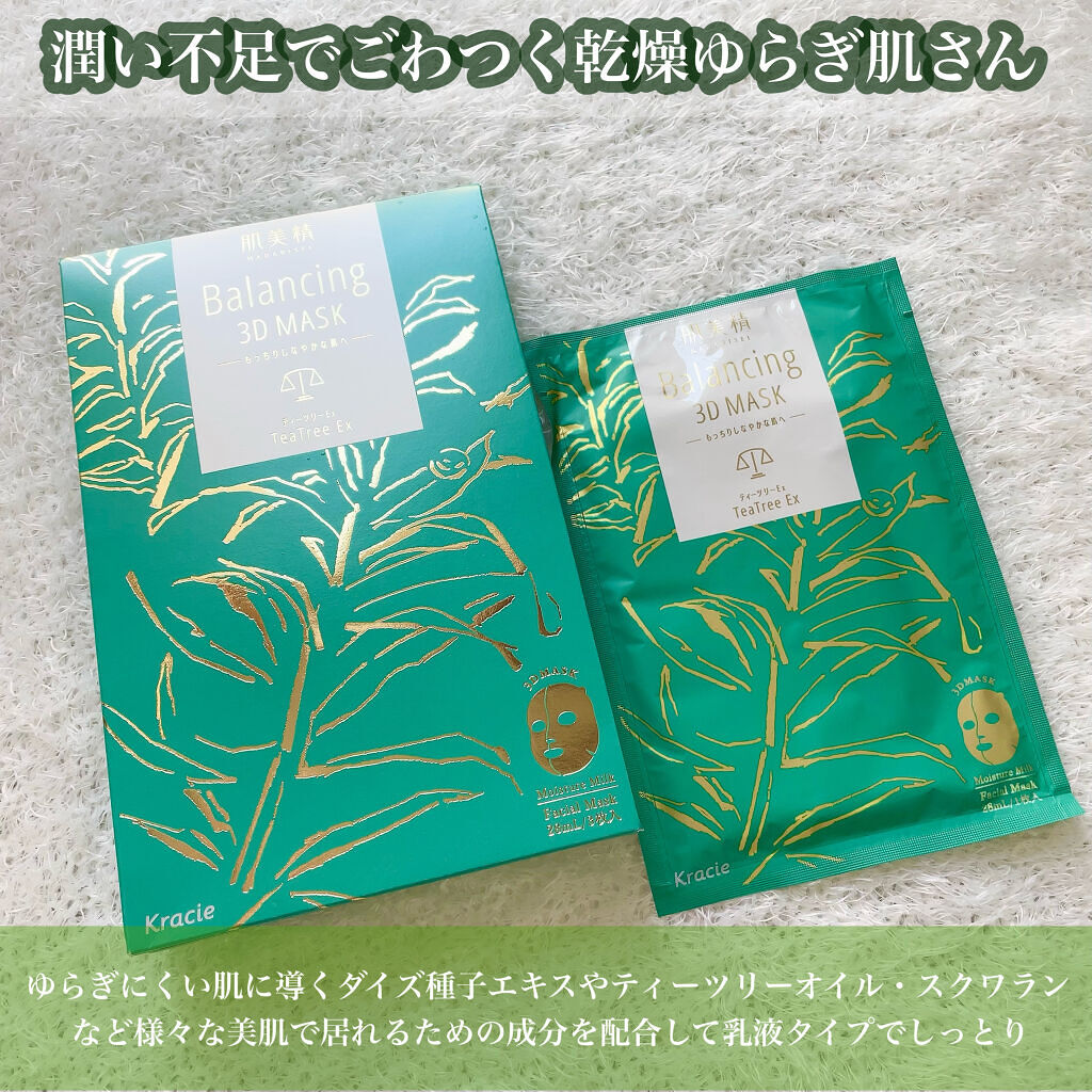 バランシング３Ｄマスク モイスチャーセラム/肌美精/シートマスク・パックを使ったクチコミ（2枚目）