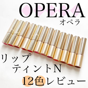 オペラ リップティント N/OPERA/口紅を使ったクチコミ（1枚目）