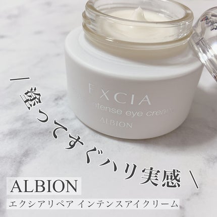 エクシア リペア インテンス アイクリーム /ALBION/アイケア・アイクリームを使ったクチコミ(1枚目)
