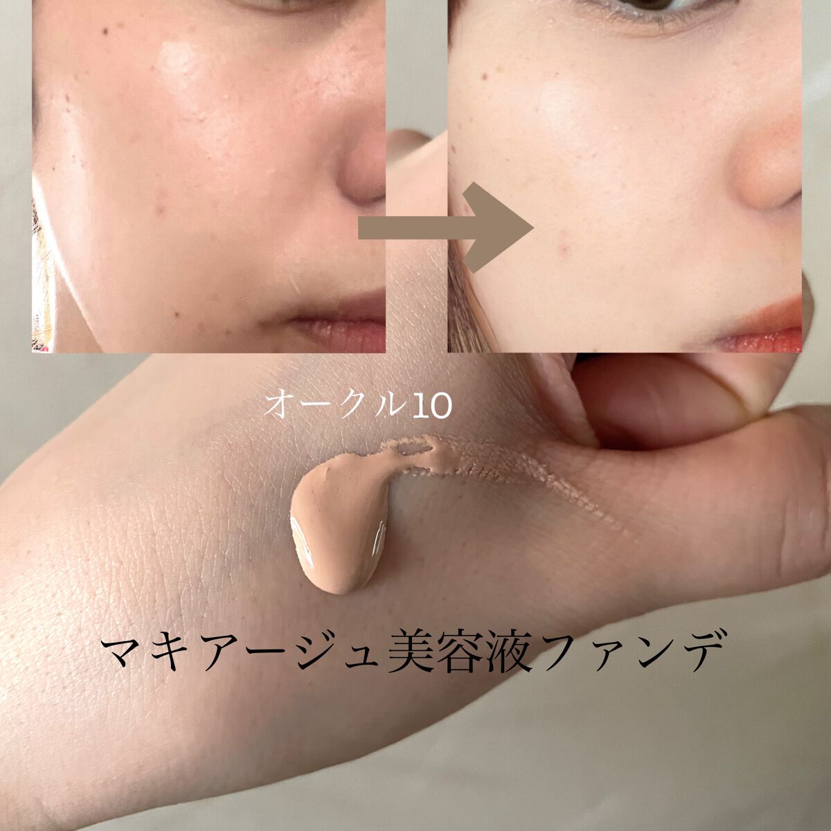 ドラマティックエッセンスリキッド/マキアージュ/リキッドファンデーションを使ったクチコミ(1枚目)