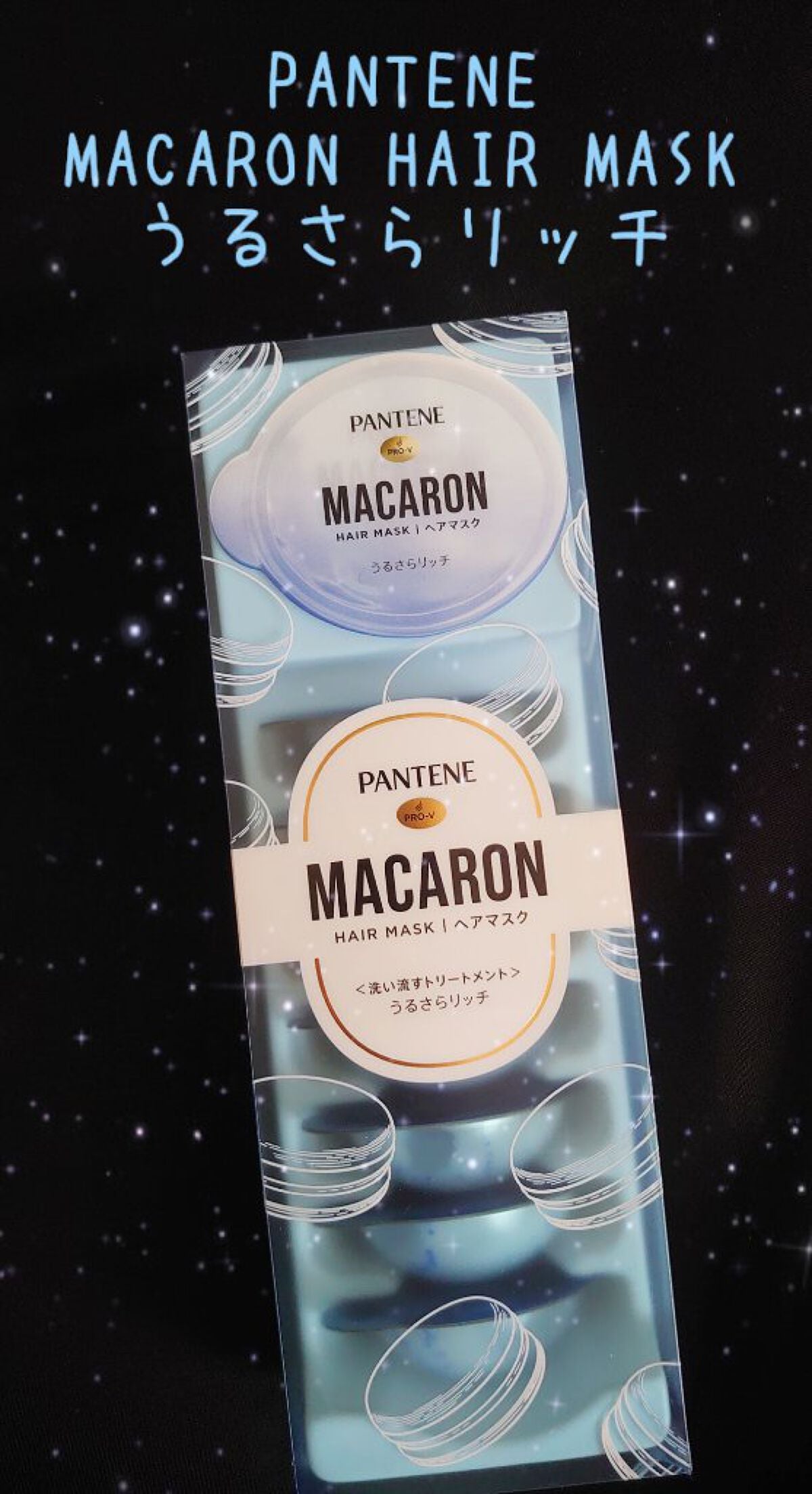 パンテーンマカロン ヘアマスク うるさらリッチ <洗い流すトリートメント>/パンテーン/ヘアマスク・ヘアパックを使ったクチコミ(1枚目)