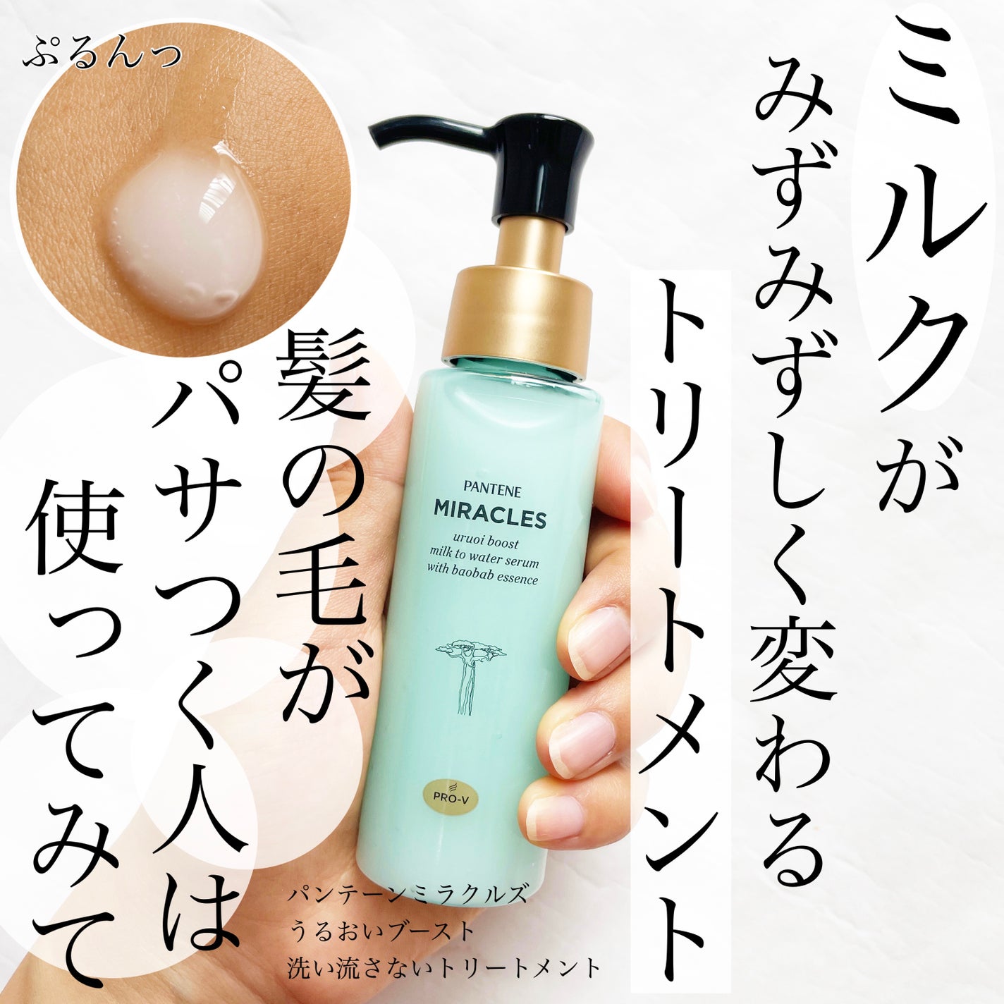 ミラクルズ うるおいブーストミルクウォーターセラム/パンテーン/アウトバストリートメントを使ったクチコミ(1枚目)