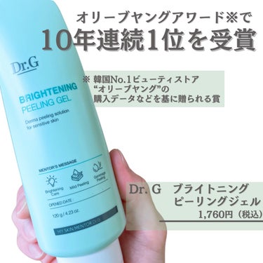 \ 肌への摩擦を最低限にする/
低刺激なピーリングジェル
——————————
オリーブヤングアワード※で
10年連続1位を受賞

※ 韓国No.1ヘルス＆ビューティストア
　オリーブヤングの購入データなどを基に
　贈られる賞
　
Dr. G

ブライトニングピーリングジェル

1,760円（税込）
———————————
こんなお肌のお悩みありませんか？

☑️乾燥でお肌がカサカサ
☑️どんよりくすんでパッとしない
☑️化粧ノリが悪い

それ！肌に汚れや不要な角質が
溜まっている合図かも！


\そんな時にはこれ/

肌に不要な角質だけを
優しくしっかり落とす♡

くるくるするだけで
角質ぽろぽろ

つるんつるんたまご肌になるよ♡

濡れた肌にも使えるから
お風呂や洗顔後にも使えて便利！


透明感のあるクリア肌へ
しっとりとやさしく角質ケア

10年連続1位を受賞の
低刺激ピーリング！

おすすめです！
———————————

ご覧頂きありがとうございます☻

いいね👍 フォロー 保存
していただけると嬉しいです🥹
———————————
#PR
#drg 
#DrG
#ドクタージー
#ドクターズコスメ
#韓国スキンケア
#韓国コスメ
#スキンケア
#洗顔
#クレンジング
#ピーリング
#ブライトニングピーリングジェル
#ピーリングジェルの画像 その1