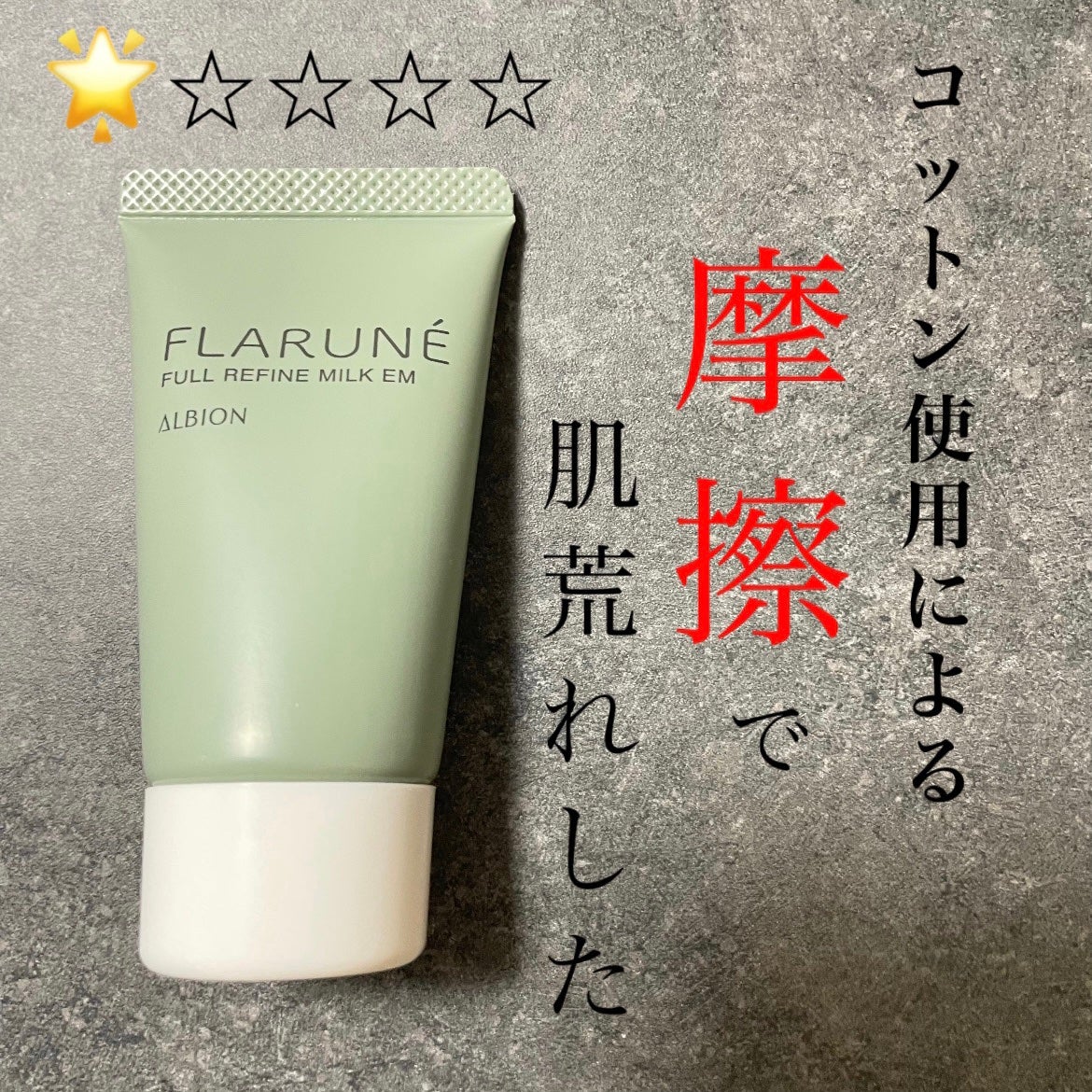 フラルネ フルリファイン ミルク EM/ALBION/乳液を使ったクチコミ(1枚目)