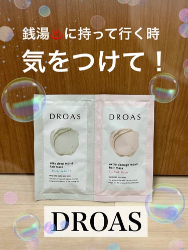 DROAS クレイヘアマスク シルキーディープモイストのクチコミ「DROAS
ヘアマスク

シャンプーとリンスだと思いきや、どちらもヘアマスクでした😅

香りも.....」（1枚目）