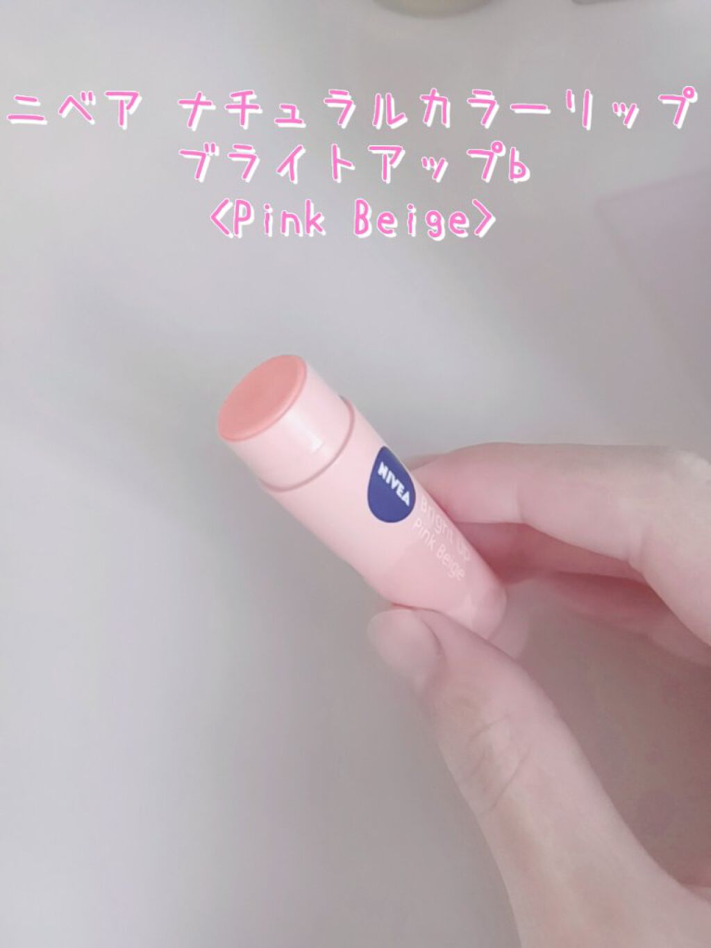 モイストピュアカラーリップ/ニベア/リップクリームを使ったクチコミ（2枚目）