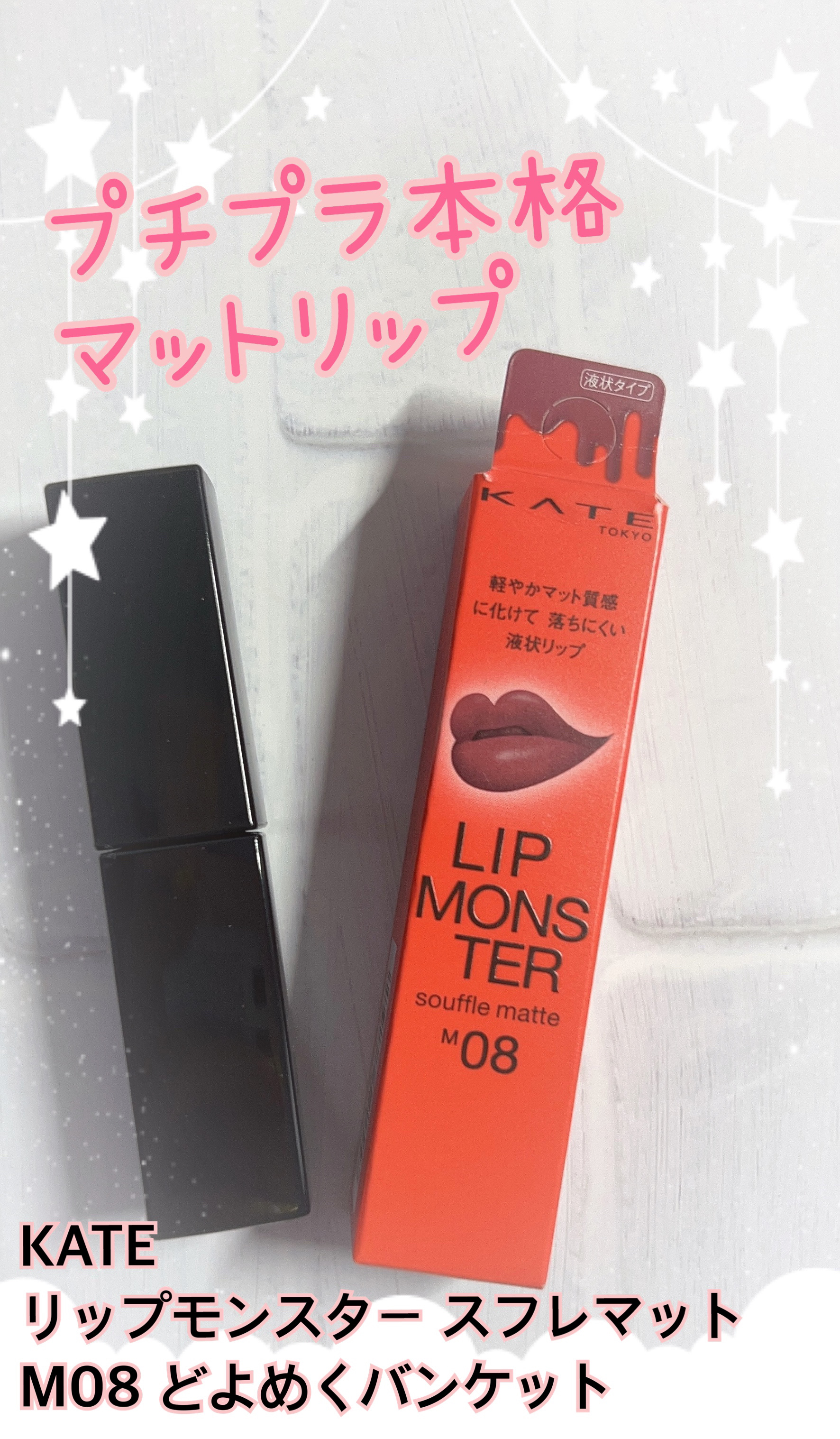 リップモンスター スフレマット/KATE/口紅を使ったクチコミ（1枚目）