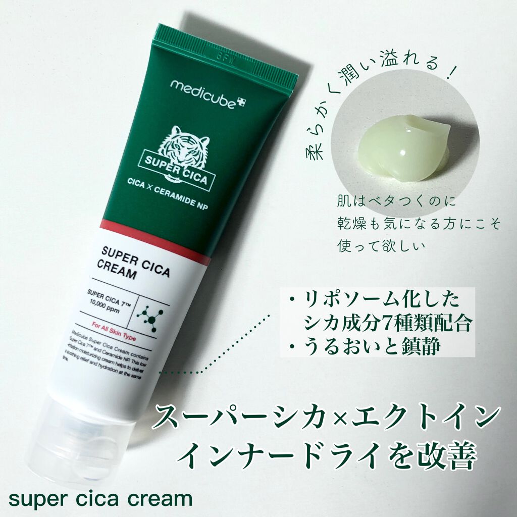 スーパーシカクリーム/MEDICUBE/フェイスクリームを使ったクチコミ(1枚目)