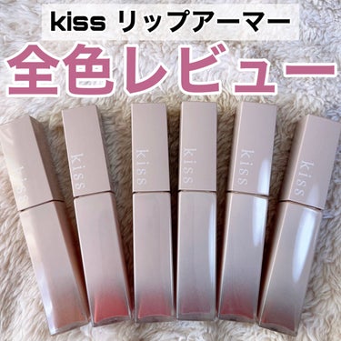 KiSS リップアーマーのクチコミ「【kiss】リップアーマー全色レビュー❕

📍#kiss  #リップアーマー

01スチームヌ.....」（1枚目）