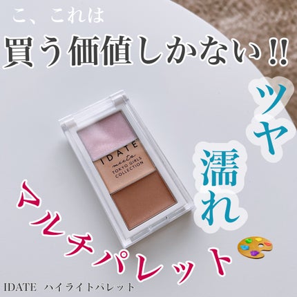 アイデイト ハイライトパレット/IDATE/パウダーハイライトを使ったクチコミ(1枚目)
