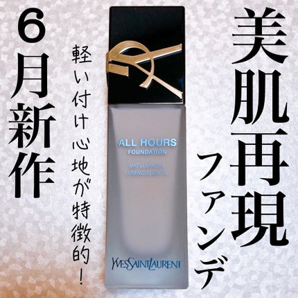 オールアワーズ リキッド/YVES SAINT LAURENT BEAUTE/リキッドファンデーションを使ったクチコミ(1枚目)