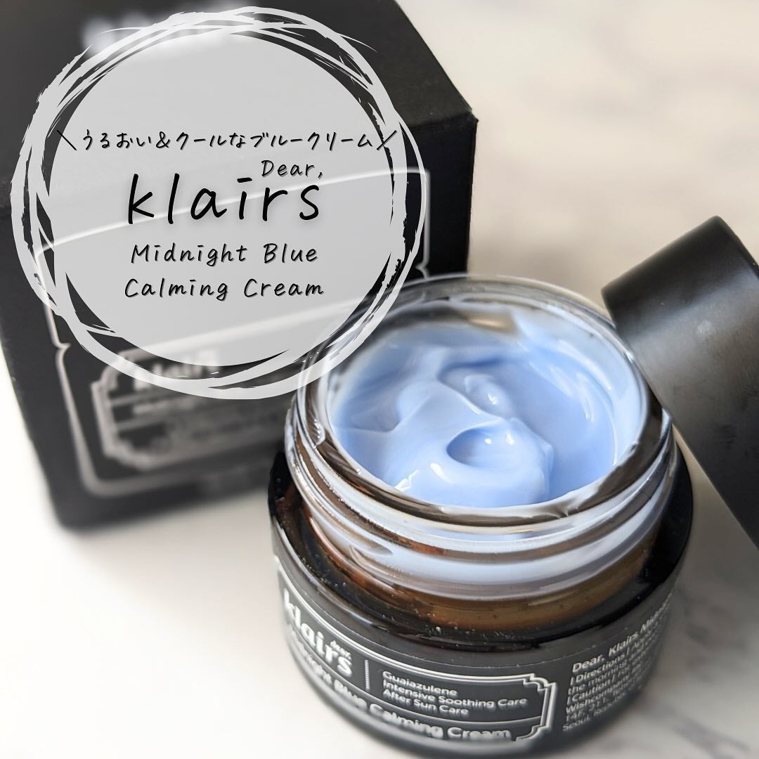 ミッドナイトブルーカーミングクリーム/Klairs/フェイスクリームを使ったクチコミ(6枚目)