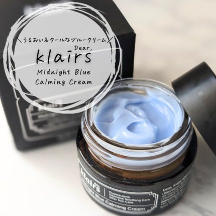 ミッドナイトブルーカーミングクリーム/Klairs/フェイスクリームを使ったクチコミ(6枚目)