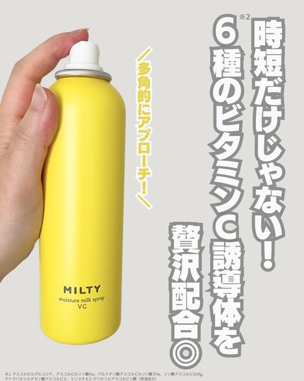 ミルティー モイスチャーミルクスプレー VC/ナリスアップ/オールインワン化粧品を使ったクチコミ(3枚目)