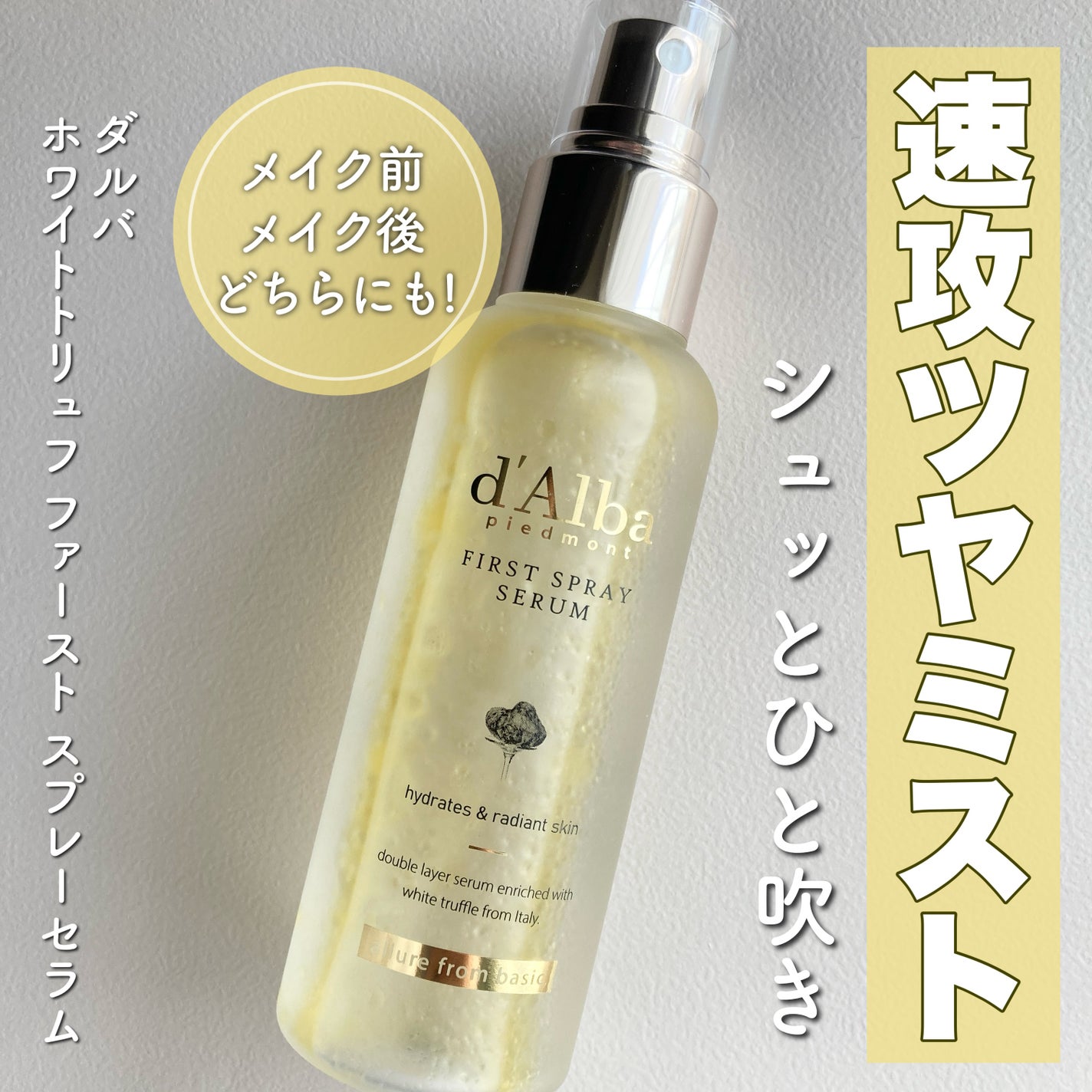 ダルバ ホワイトトリュフファーストスプレーセラム/ダルバ/ミスト状化粧水を使ったクチコミ(1枚目)