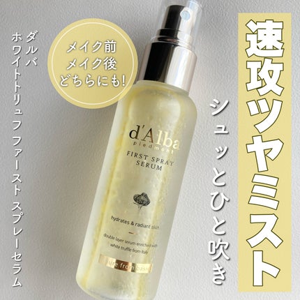 ダルバ ホワイトトリュフファーストスプレーセラム/ダルバ/ミスト状化粧水を使ったクチコミ(1枚目)