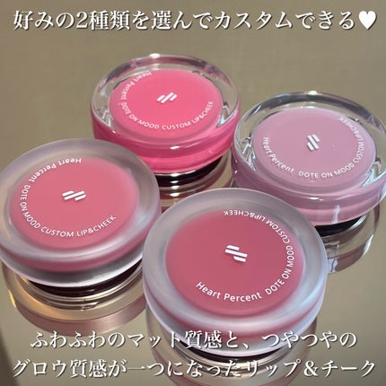 ドットオンムード・カスタム・リップアンドチーク/Heart Percent/ジェル・クリームチークを使ったクチコミ(2枚目)