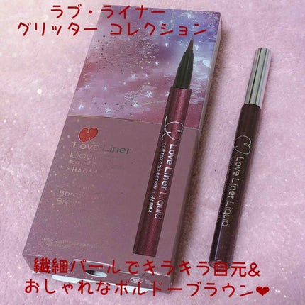 ラブ・ライナー リキッド グリッターコレクション/ラブ・ライナー/リキッドアイライナーを使ったクチコミ(1枚目)