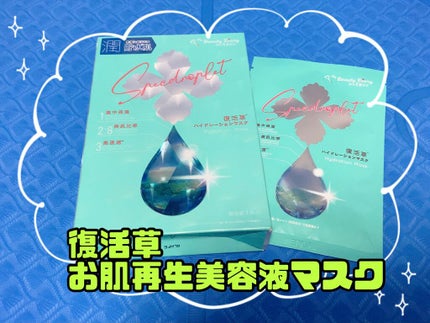 復活草ハイドレーションマスク/我的美麗日記/シートマスク・パックを使ったクチコミ(1枚目)