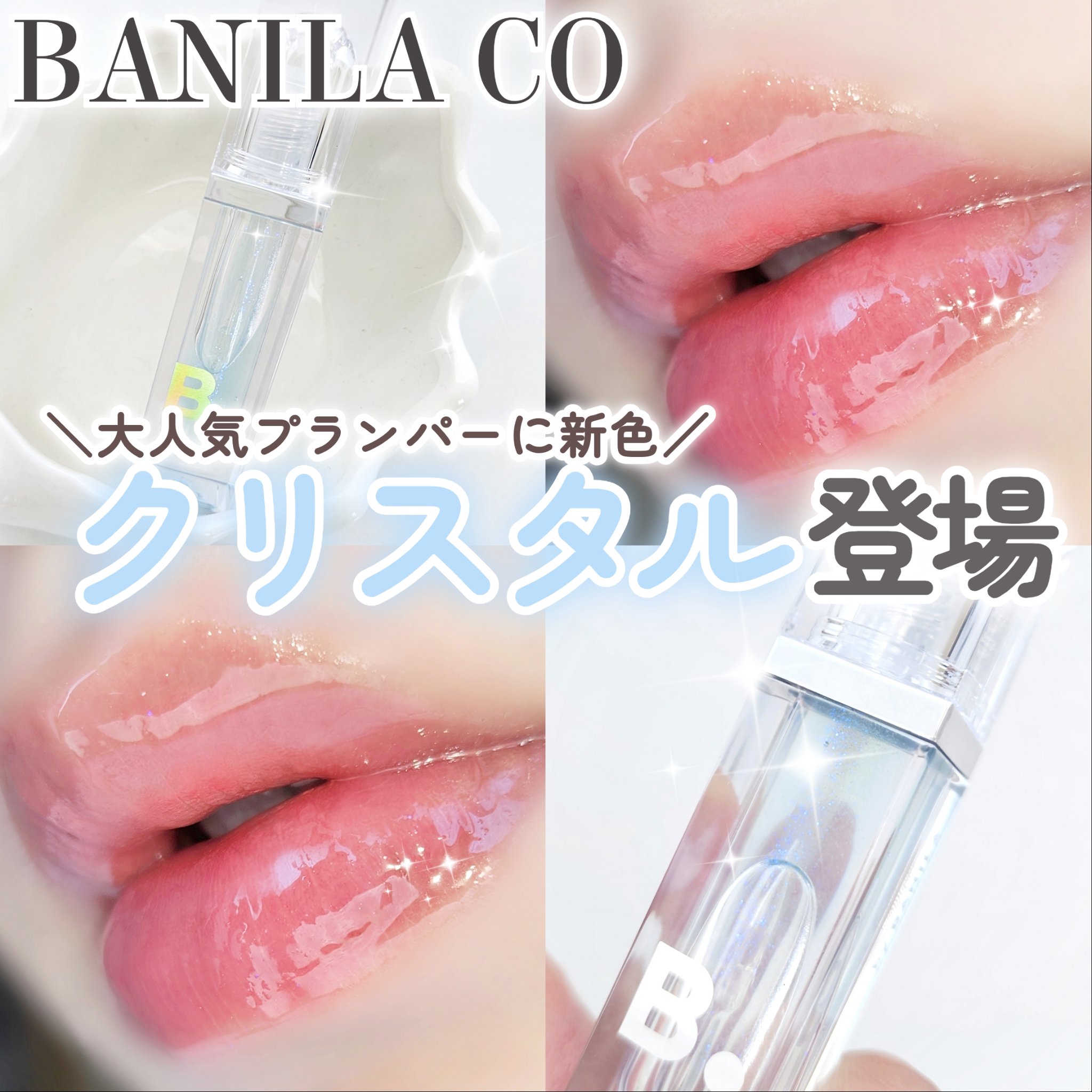 ボリュームリッププランパー/BANILA CO/リッププランパーを使ったクチコミ（1枚目）
