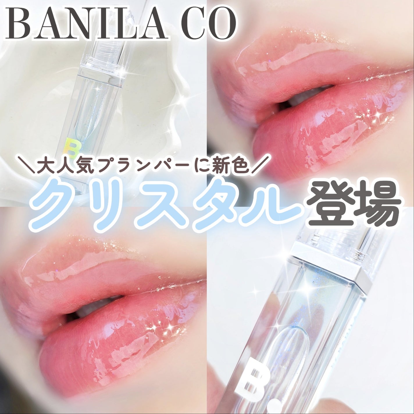 ボリュームリッププランパー/BANILA CO/リッププランパーを使ったクチコミ(1枚目)