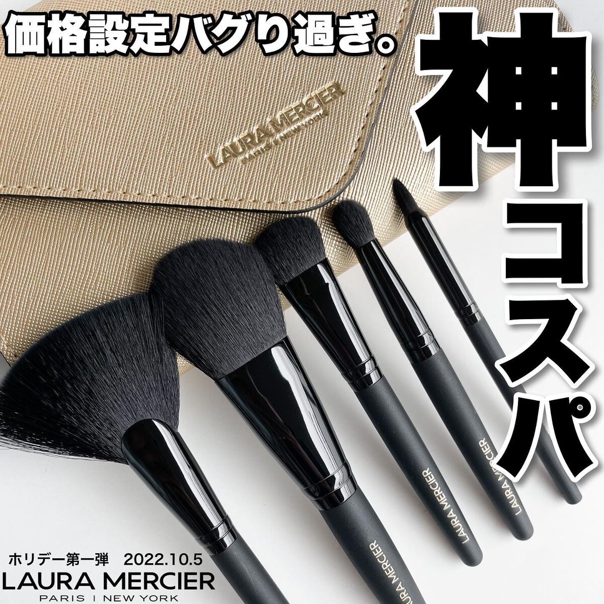 アン アーティスツ ギフト ブラシ コレクション /ローラ メルシエ/メイクアップキットを使ったクチコミ(1枚目)