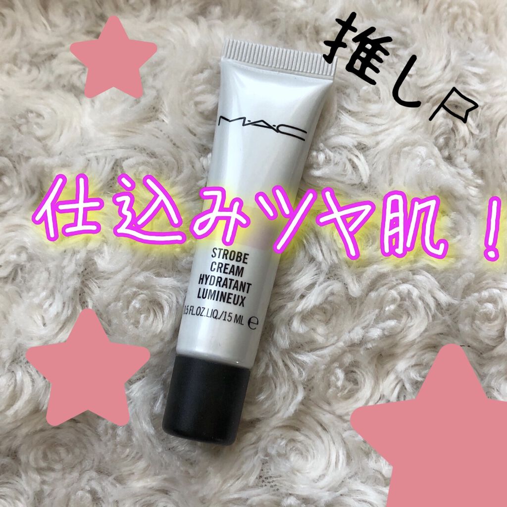 ストロボクリーム/M・A・C/化粧下地を使ったクチコミ（1枚目）