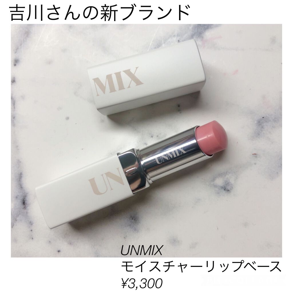 モイスチャーリップベース/UNMIX/リップクリームを使ったクチコミ（1枚目）