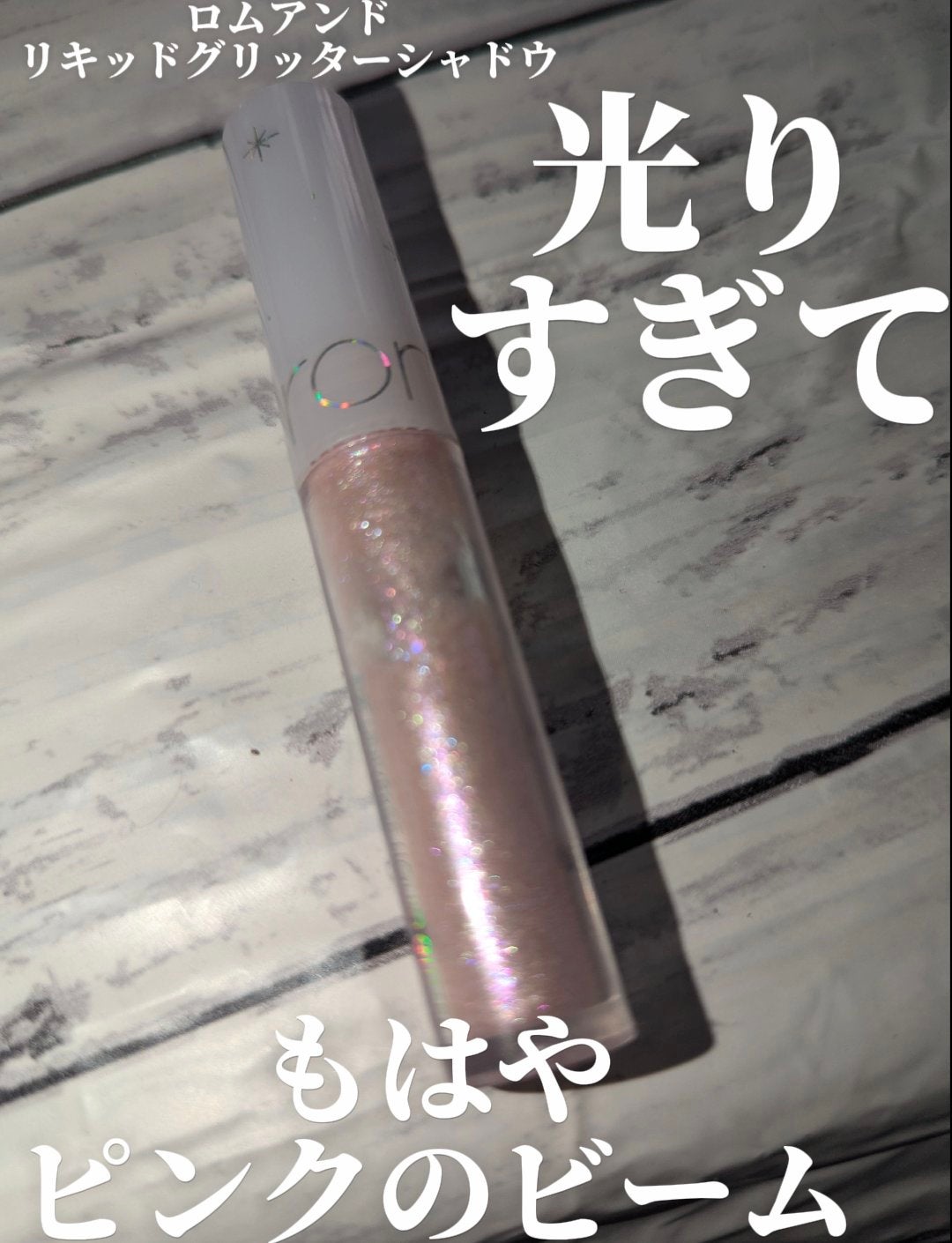 リキッド グリッター シャドウ/rom&nd/グリッターを使ったクチコミ(1枚目)