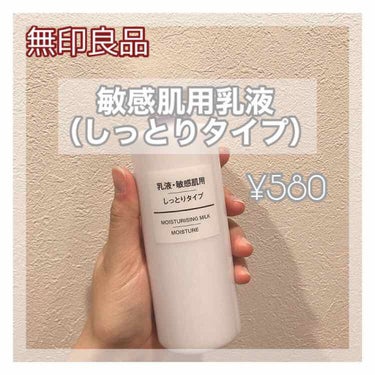 無印良品の乳液、小さいタイプを試してみてよかったので大きい方を買いました💸

🧘🏻使った感想🧘🏻
◎しっかり保湿される‼️
私は乾燥しやすいので化粧水後に3回重ねて塗ってますが、しっとり肌になります☺️