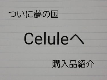 せかんどなう on LIPS 「今回は夢の国、Celuleに行って買ってきた購入品紹介です。夢..」（1枚目）