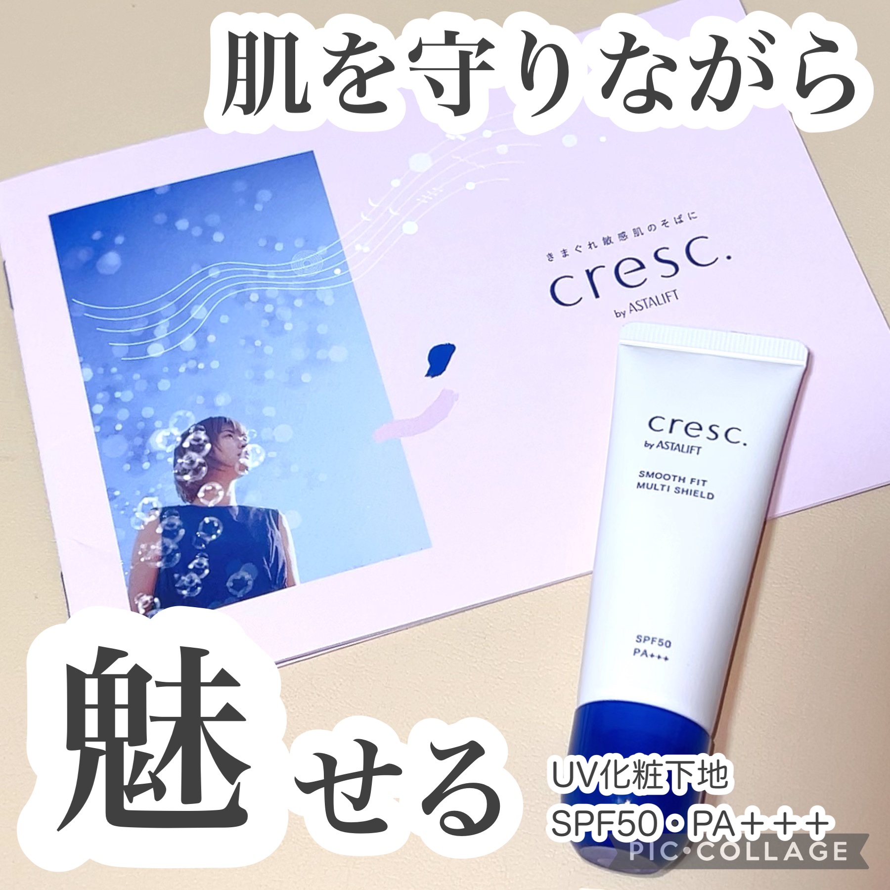 スムースフィット マルチシールド/cresc. by ASTALIFT/化粧下地を使ったクチコミ（1枚目）