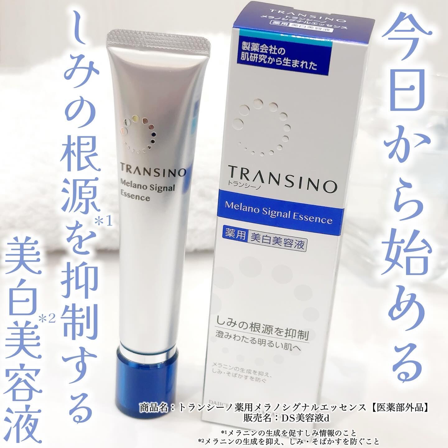 薬用メラノシグナルエッセンス 30g/トランシーノ/美容液を使ったクチコミ（1枚目）