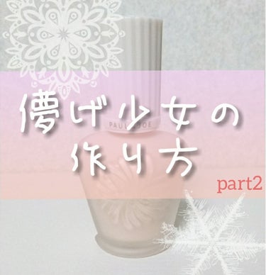 こんにちは。ぱるぱると申します。今回は、肌の内側からツヤ感を出してくれる下地をご紹介致します。

◎PAUL & JOE  プロテクティングファンデーションプライマーS
◎01
◎30ml

私が１番初